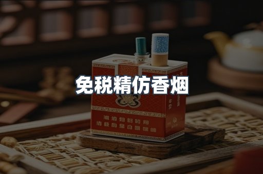 免税精仿香烟